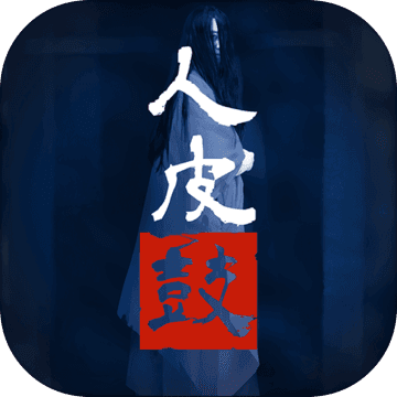 人皮鼓手游app