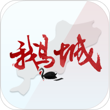 智慧鹅城手机软件app