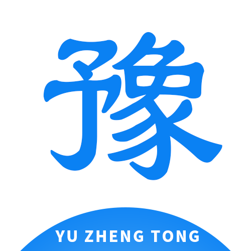 豫正通手机软件app