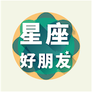 星座好朋友手机软件app
