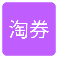 每日爱淘券 最新版手机软件app