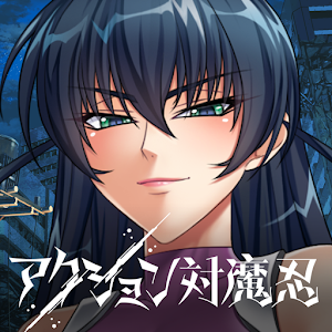 动作对魔忍手游app