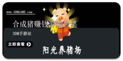 合成猪赚钱游戏合集 