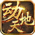 动天地 满V版手游app