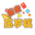 暴走压岁钱手游app