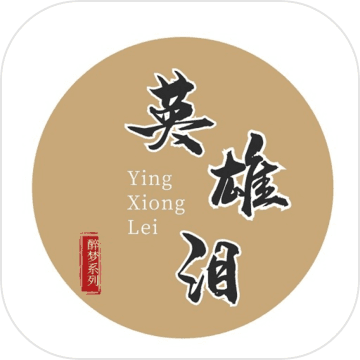 英雄泪手游app