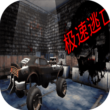 极速逃亡手游手游app