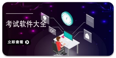 考试软件大全