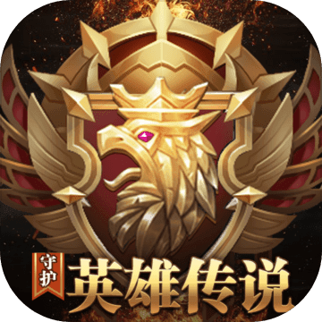 守护英雄传说手游app