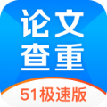 51论文查重手机软件app