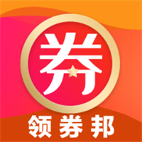 领券邦手机软件app