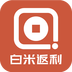 白米返利手机软件app
