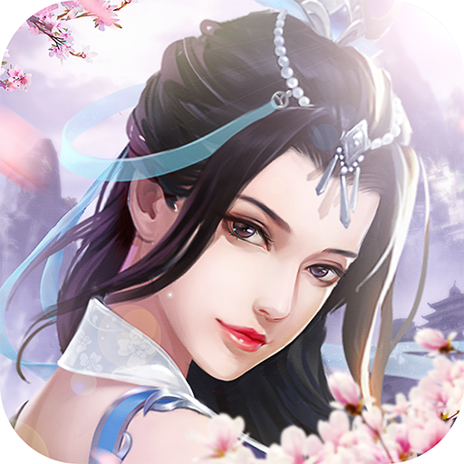 成仙 至尊版手游app
