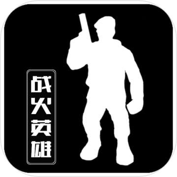 战火英雄手游手游app
