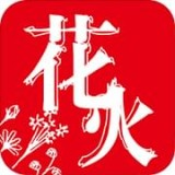 花火阅读手机软件app