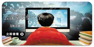 云课堂软件大全