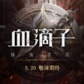 血滴子手游app