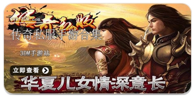 传奇私服手游合集