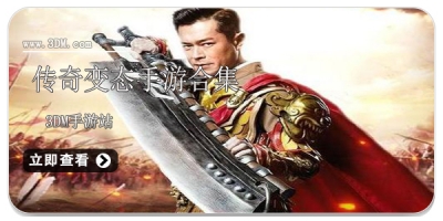 传奇变态手游合集