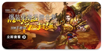 爆装传奇手游合集