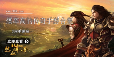 爆率高的传奇手游合集