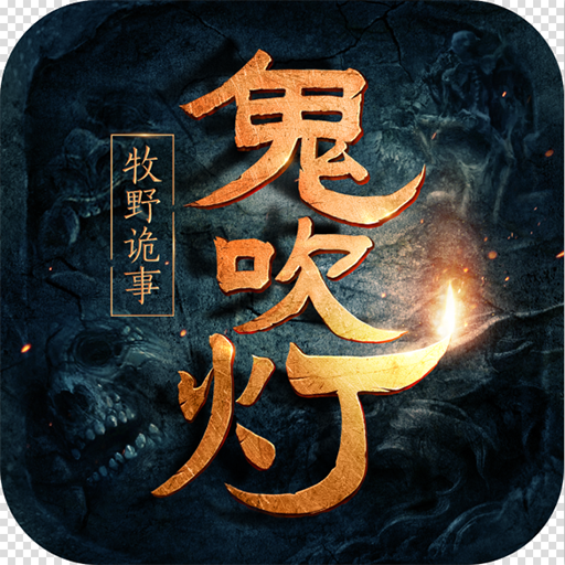 鬼吹灯之牧野诡事 满V版手游app