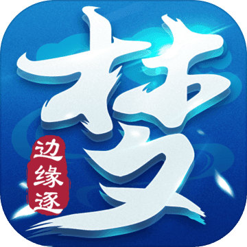 边缘逐梦手游手游app