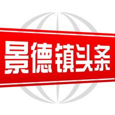 景德镇头条手机软件app