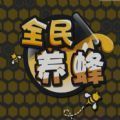 全民养蜂手游app