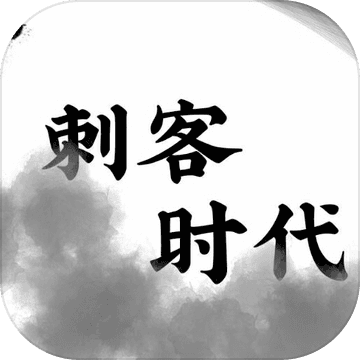 刺客时代手游app