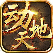 动天地 BT版手游app
