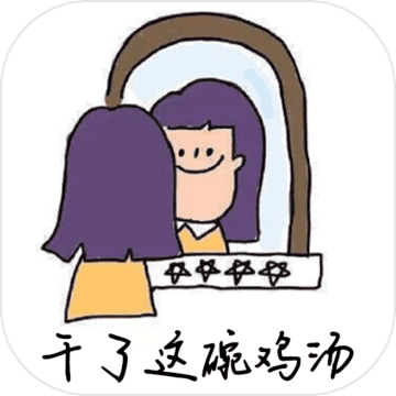 干了这碗鸡汤手游app