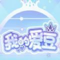 我的爱豆手游app