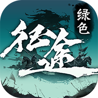 绿色征途 BT版手游app