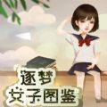橙光逐梦女子图鉴手游app