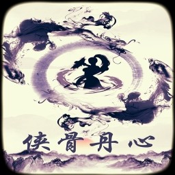 侠骨丹心手游app