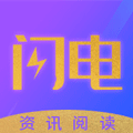 闪电资讯手机软件app