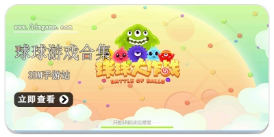 球球游戏合集