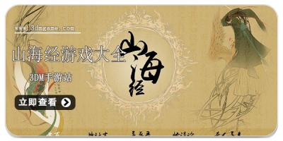 山海经游戏大全