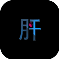 不正经的骗肝游戏手游app