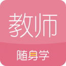 教师随身学手机软件app