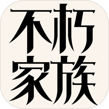 不朽家族手游app