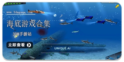 海底游戏合集