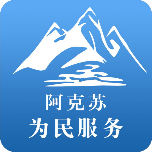 阿克苏为民服务手机软件app