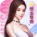 创业导师手游app
