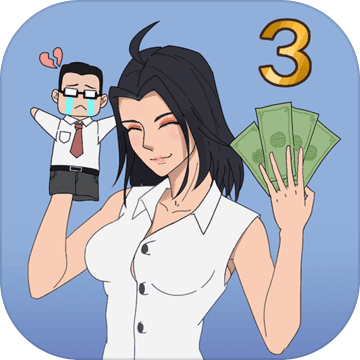 找到老公的私房钱3手游app