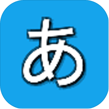 假名配对手游app