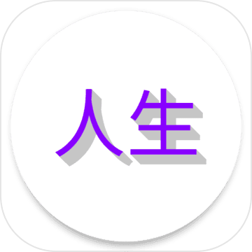 人生日记手游app