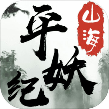 山海平妖纪手游app