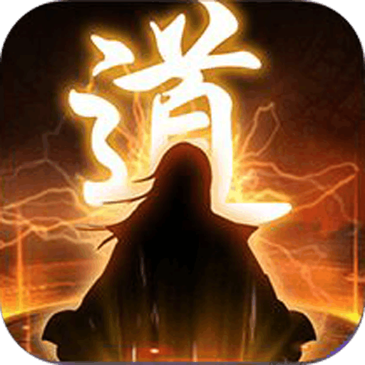 修真世界 最新版手游app